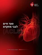 סעד חיים לבבי מתקדם (ACLS) חוברת הנחיות למדריך