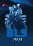 cover image for BLS（一次救命処置）インストラクターマニュアル