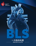 cover image for BLS（一次救命処場所）プロバイダーマニュアル