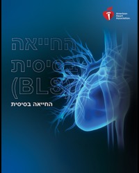 cover image of Hebrew Basic Life Support (BLS) Course Digital Videos
